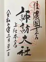 諏訪大社の御朱印