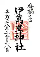 伊萬里神社の御朱印