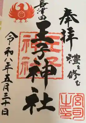 長津田王子神社の御朱印