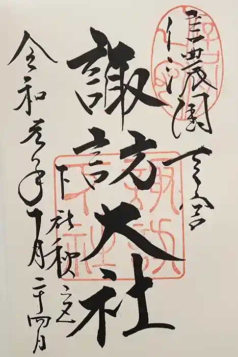 諏訪大社の御朱印