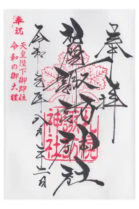 御朱印仲間とともに参拝しました。