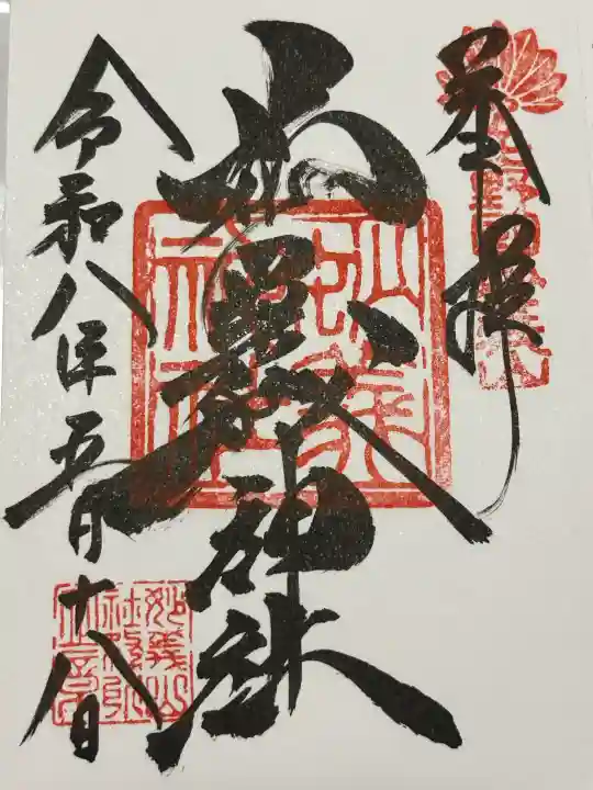 妙義神社の御朱印