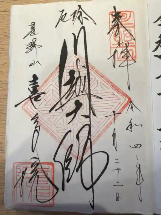 喜多院の御朱印