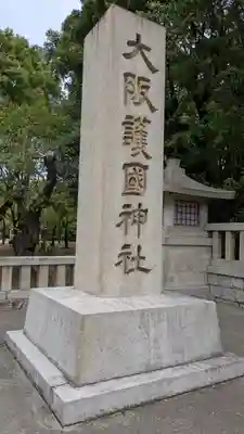 大阪護國神社(大阪府)