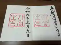 伊勢神宮外宮(豊受大神宮)の御朱印