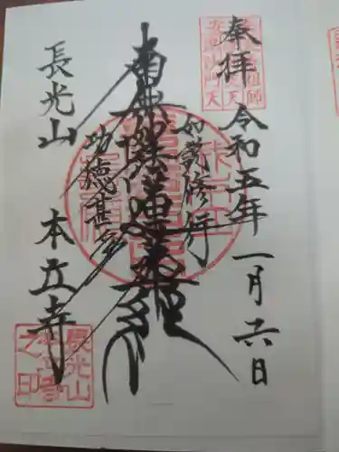 本立寺の御朱印