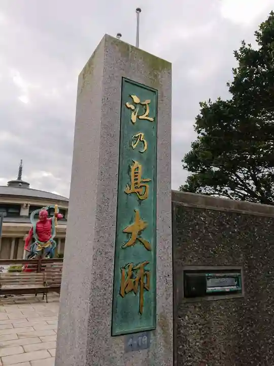 最福寺別院江の島大師のその他建物