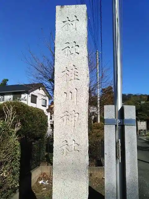桂川神社のその他建物