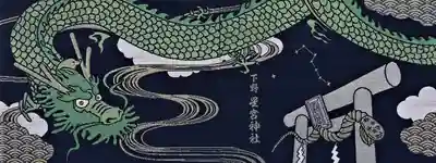 下野 星宮神社(栃木県)