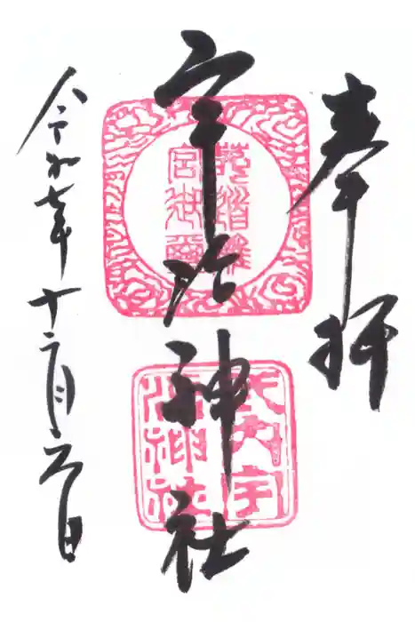 宇治神社の御朱印