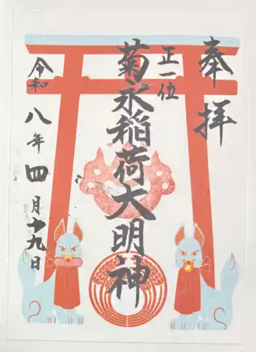 八幡神社の御朱印