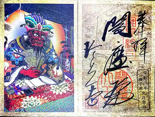 六道珍皇寺の御朱印