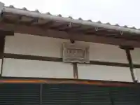 正悟院のその他建物