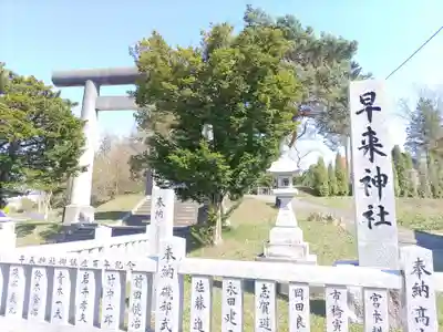 早来神社(北海道)
