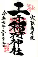 王子稲荷神社(東京都)