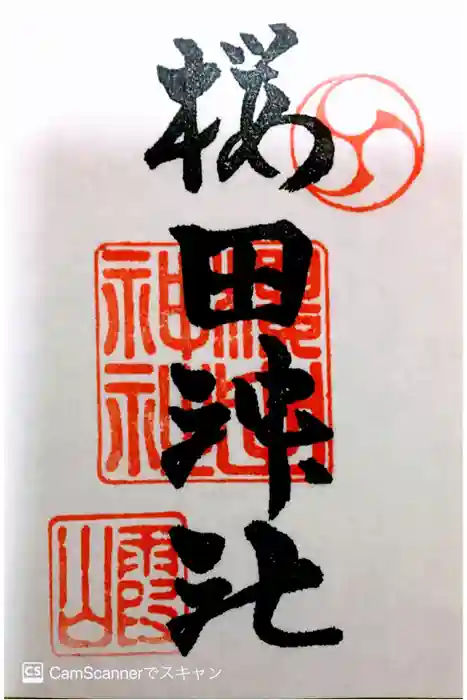 櫻田神社の御朱印