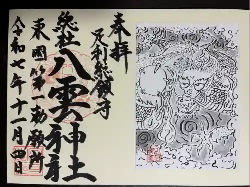 八雲神社(緑町)(栃木県)