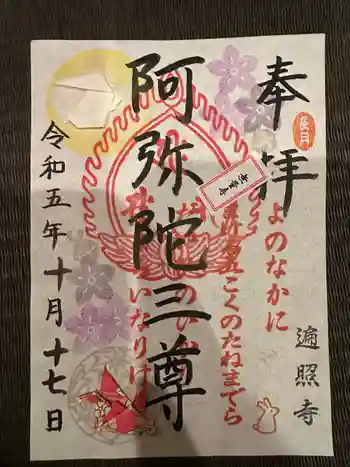 遍照寺の御朱印 2023年10月