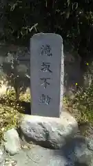 滝坂不動の建物その他