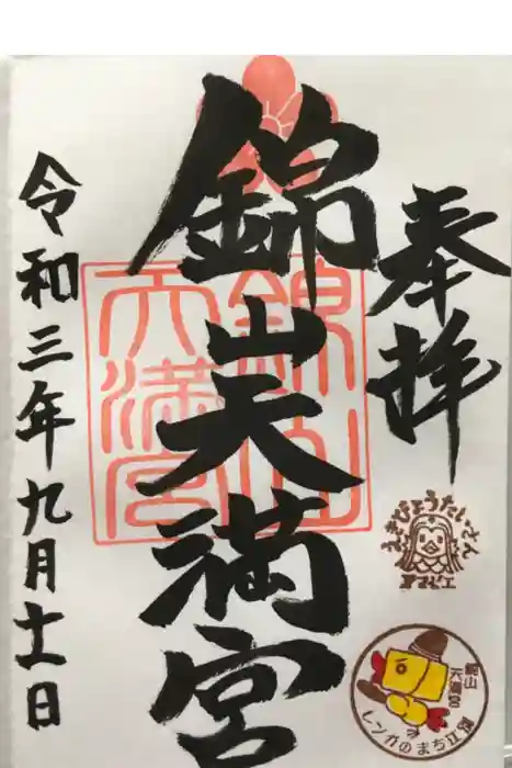 錦山天満宮の御朱印