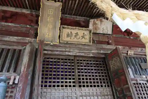 田村神社の本殿・本堂