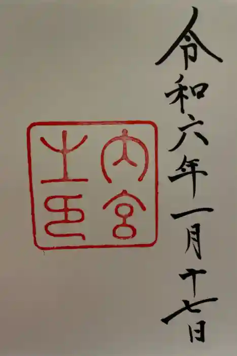 伊勢神宮内宮（皇大神宮）の御朱印