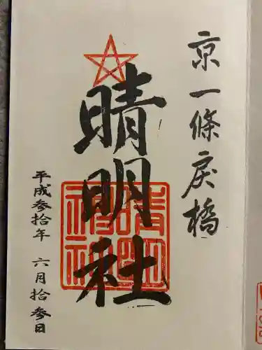 晴明神社(京都府)