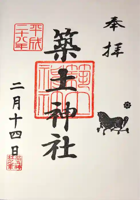 築土神社の御朱印