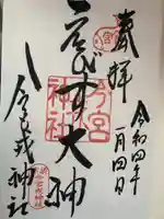 今宮戎神社の御朱印