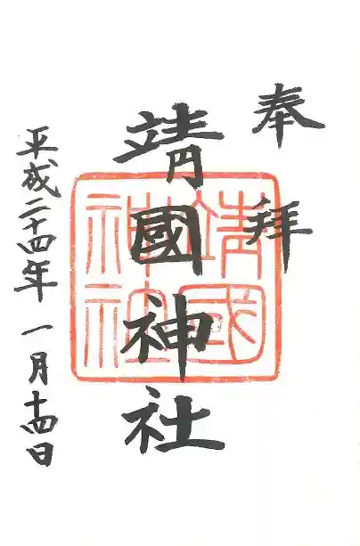 靖國神社の御朱印