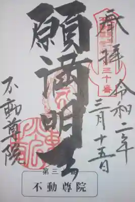 不動院（東光寺）の御朱印