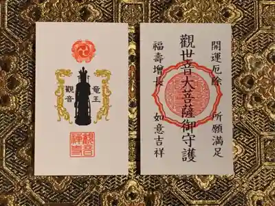 牟禮山観音禅寺の授与品その他