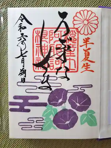 阿邪訶根神社(福島県)