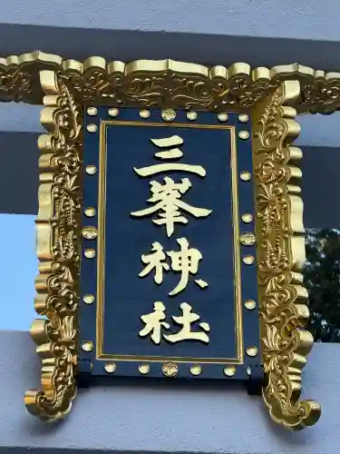 三峯神社(埼玉県)