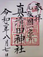 真清田神社の御朱印