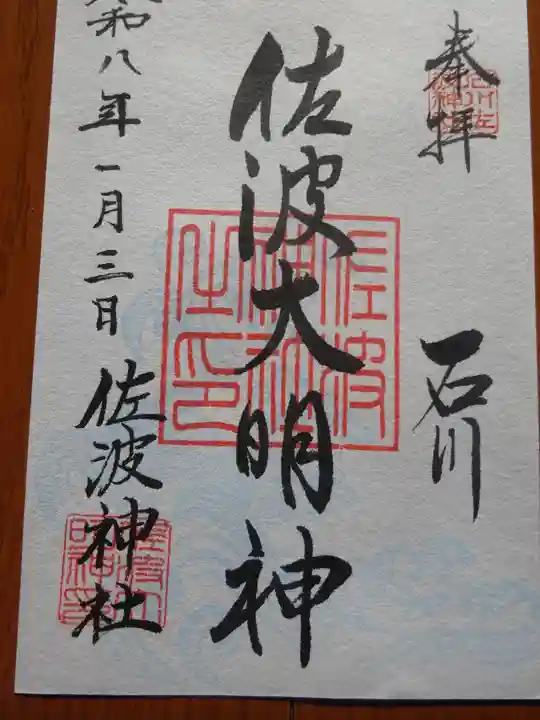 佐波神社(神奈川県)