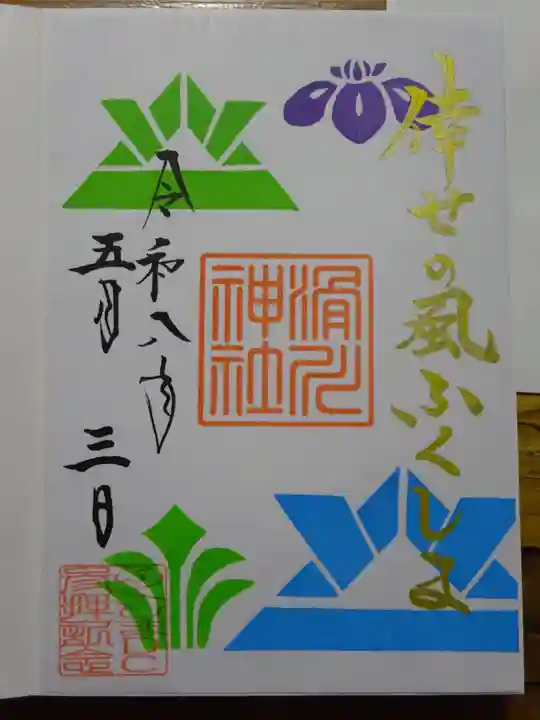 滑川神社 - 仕事と子どもの守り神の御朱印