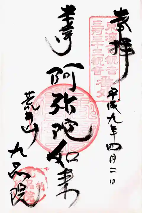 九品院の御朱印