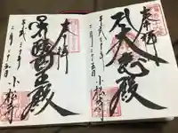 小松寺の御朱印
