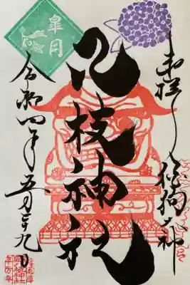 八枝神社御朱印