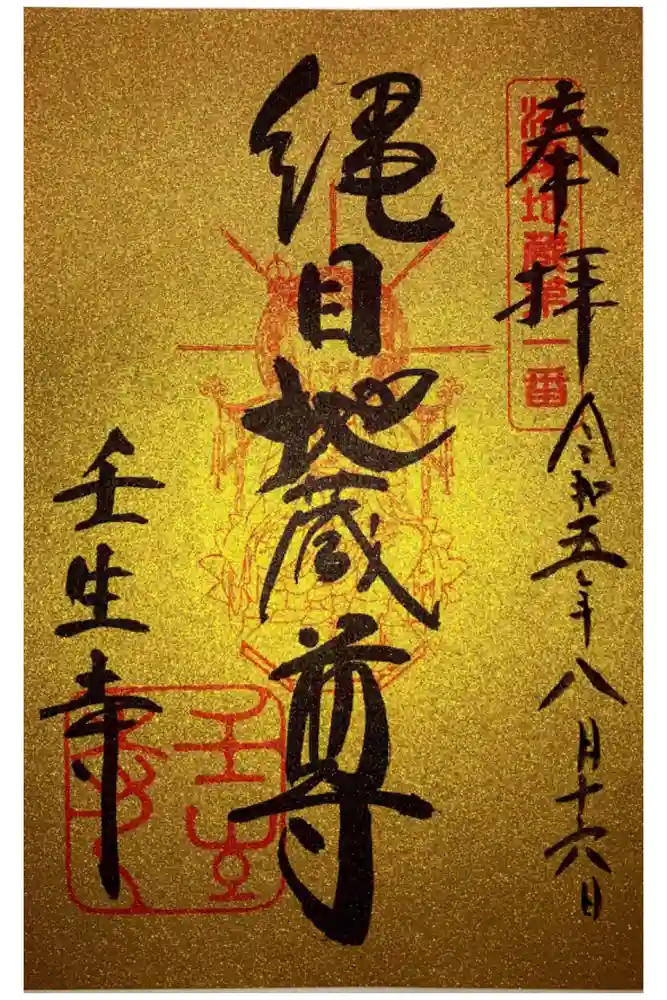 壬生寺の御朱印