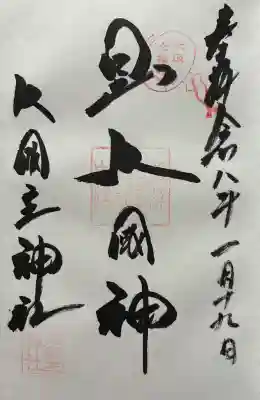 令和八年 御朱印（直書き）を頂きました🙏