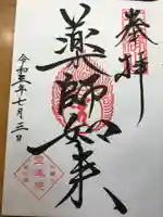 増上寺塔頭 三縁山 宝珠院の御朱印