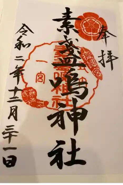 素盞嗚神社の御朱印