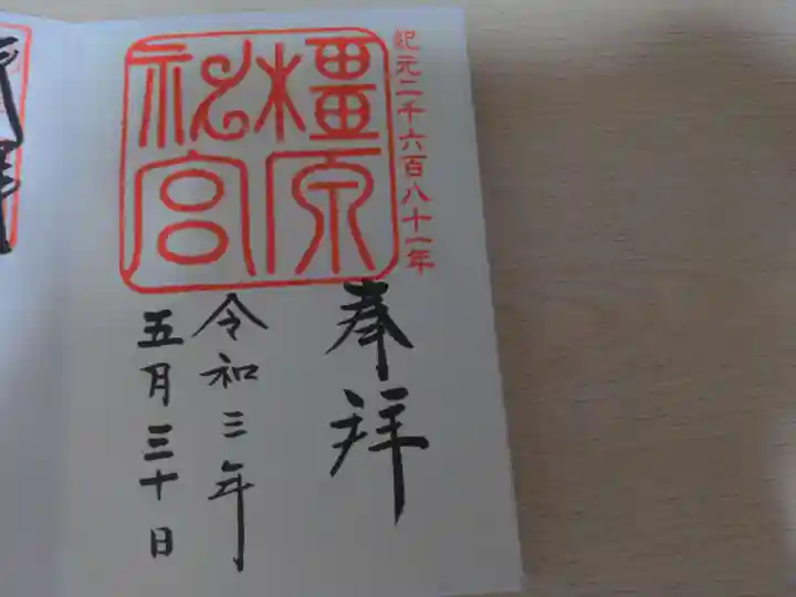 橿原神宮の御朱印