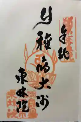 東林院（種蒔大師）の御朱印