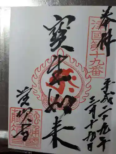 藤次寺の御朱印