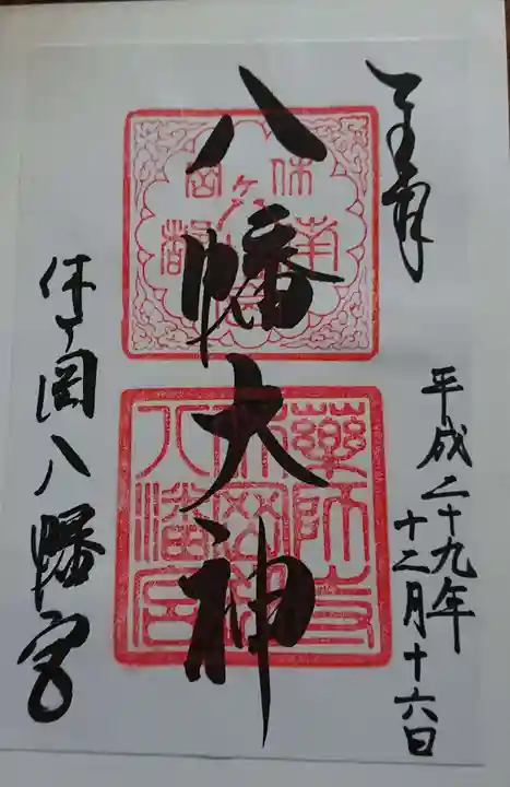 休ヶ岡八幡宮(薬師寺境内社)の御朱印