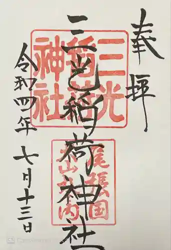 三光稲荷神社の御朱印