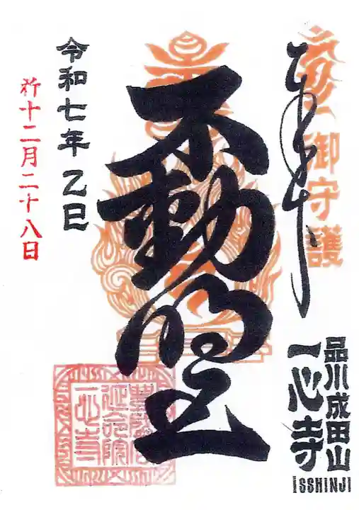 一心寺の御朱印
